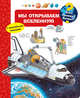 Мы открываем Вселенную, 