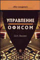 Управление офисом: учеб. пособие для студентов вузов, обучающихся по специальностям 062100 'Управление персоналом' и 061100 'Менеджмент организации'. (Серия:'office management'), Янкович Ш.А. 