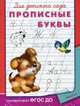Прописные буквы. ФГОС ДО, 
