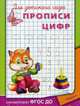 Прописи цифр. ФГОС ДО, 