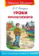 Уроки французского, Распутин В. 