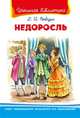 Недоросль, Фонвизин Д. 
