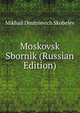 Московский сборник, Mikhail Dmitrievich Skobelev 