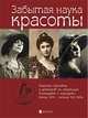 Забытая наука красоты. Рецепты красавиц и докторов на страницах календарей и периодики XIX-XX вв., Лаврентьева Елена Владимировна 