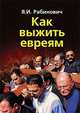 Как выжить евреям, Рабинович Яков Иосифович 