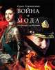 Война и мода. От Петра I до Путина, Хорошилова Ольга Андреевна 