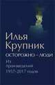 Осторожно - люди. Из произведений 1957-2017 годов, Крупник Илья Наумович 