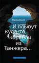 И плывут куда-то корабли из Танжера, Сеули Жалид 