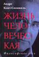 Жизнь человеческая, Конт-Спонвиль Андре 