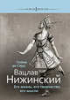 Вацлав Нижинский. Его жизнь, его творчество, его мысли, Гийом де Сард 