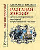 Разгадай Москву. Десять исторических экскурсий по российской столице, Васькин Александр Анатольевич 