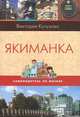 Якиманка, Кутузова В. 