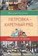 Самоводитель по Москве. Маршрут: Петровка- Каретный ряд, Кутузова Виктория Милорадовна 