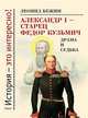 Александр I - старец Фёдор Кузьмич. Драма и судьба, Бежин Леонид Евгеньевич 