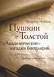 Пушкин и Толстой. "Академические" загадки биографий, Чубуков Всеволод Васильевич 