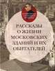 Рассказы о жизни московских зданий и их обитателей, Васькин Александр Анатольевич 