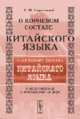 О корневом составе китайского языка в связи с вопросом о происхождении китайцев, Георгиевский С.М. 
