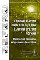 Единая теория Поля и Вещества с точки зрения Логики. Физические принципы натуральной философии, Штепа В.И. 