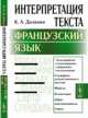Интерпретация текста. Французский язык, Долинин К.А. 