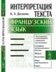 Интерпретация текста. Французский язык, Долинин К.А. 