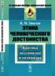Этика человеческого достоинства. Критика пессимизма и оптимизма, Хвостов В.М. 