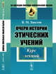 Очерк истории этических учений, Хвостов В.М. 