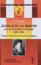 Леонардо да Винчи как художник и ученый (1452-1519). Опыт психологической биографии, Сеайль Г. 