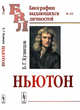 Ньютон. Выпуск 53, Кузнецов Б.Г. 