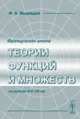 Французская школа теории функций и множеств на рубеже XIX-XX вв., Медведев Ф.А. 