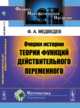 Очерки истории теории функций действительного переменного, Медведев Ф.А. 