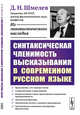 Синтаксическая членимость высказывания в современном русском языке, Шмелев Д.Н. 