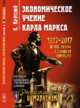 Экономическое учение Карла Маркса, Каутский К. 
