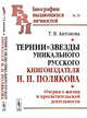Тернии и звезды уникального русского книгоиздателя Н.П. Полякова. Очерки о жизни и просветительской деятельности. Выпуск №79, Антонова Т.В. 