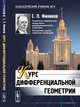 Курс дифференциальной геометрии, Фиников С.П. 