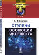 Ступени эволюции интеллекта. Выпуск №1, Сергеев Б.Ф. 