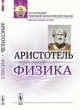 Физика, Аристотель 