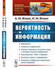 Вероятность и информация. Выпуск №153, Яглом А.М., Яглом И.М. 