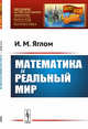 Математика и реальный мир. Выпуск №156, Яглом И.М. 
