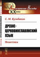 Древне-церковнославянский язык. Фонетика, Кульбакин С.М. 