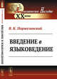 Введение в языковедение, Поржезинский В.К. 