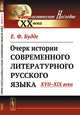 Очерк истории современного литературного русского языка. XVII-XIX века, Будде Е.Ф. 