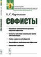 Софисты, Чернышев Б.С. 