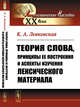 Теория слова, принципы ее построения и аспекты изучения лексического материала, Левковская К.А. 