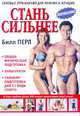 Стань сильнее: Силовые упражнения для мужчин и женщин: Общая физическая подготовка; Культуризм; Силовая подготовка для 21 вида спорта / Пер. с англ. Баженова В.М., Перл Билл 