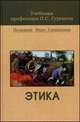 Этика: Учебник для студентов вузов. (Серия:'Учебники профессора П.С. Гуревича'), П. С. Гуревич 