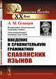 Введение в сравнительную грамматику славянских языков, Селищев А.М. 