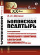 Болонская псалтырь. Палеографическое и историко-грамматическое исследование уникального памятника болгарской письменности XIII века, Щепкин В.Н. 