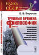 Трудные времена философии. Книга 1. Отечественная историческая, философская и логическая мысль в предвоенные, военные и первые послевоенные годы. Выпуск №8, Бирюков Б.В. 
