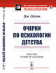 Очерки по психологии детства, Сёлли Дж. 