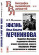 Жизнь Ильи Ильича Мечникова. Подробная биография выдающегося биолога, второго российского лауреата Нобелевской премии по физиологии и медицине. Выпуск №99, Мечникова О.Н. 